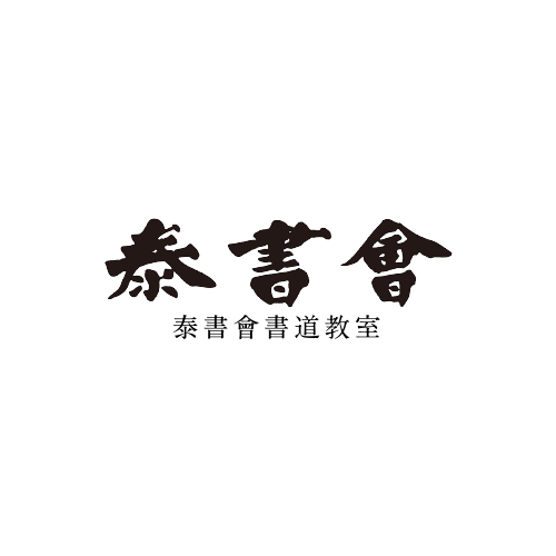 泰書會 書道教室｜柳田泰山｜書道｜百寺納経｜泰斗